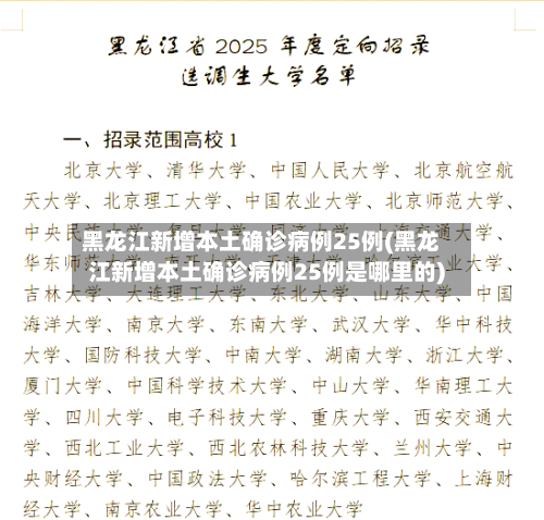 黑龙江新增本土确诊病例25例(黑龙江新增本土确诊病例25例是哪里的)-第2张图片