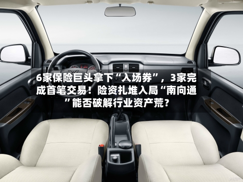 6家保险巨头拿下“入场券	”，3家完成首笔交易！险资扎堆入局“南向通”能否破解行业资产荒？-第2张图片