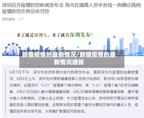 新疆疫情的最新情况/新疆疫情的最新情况通报