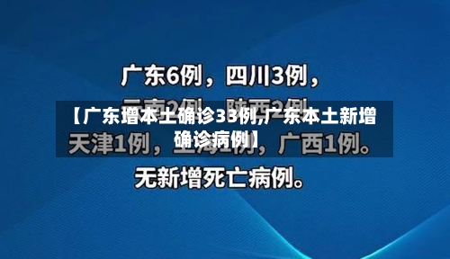 【广东增本土确诊33例,广东本土新增确诊病例】