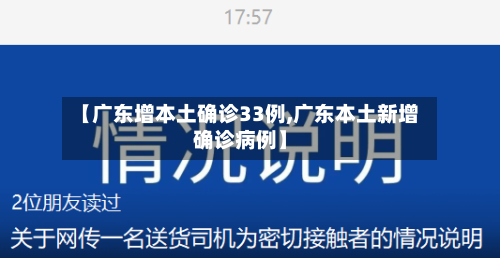 【广东增本土确诊33例,广东本土新增确诊病例】-第2张图片