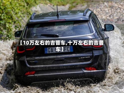 【10万左右的吉普车,十万左右的吉普车】-第2张图片