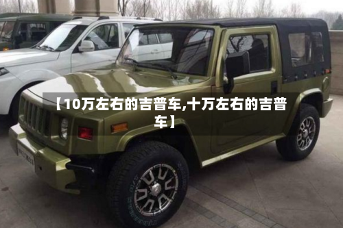 【10万左右的吉普车,十万左右的吉普车】-第3张图片