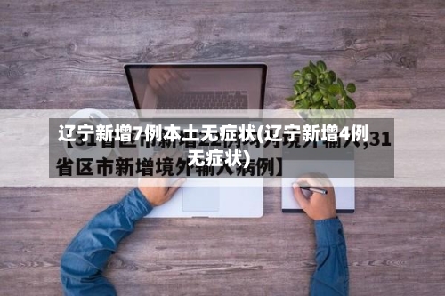 辽宁新增7例本土无症状(辽宁新增4例无症状)-第2张图片