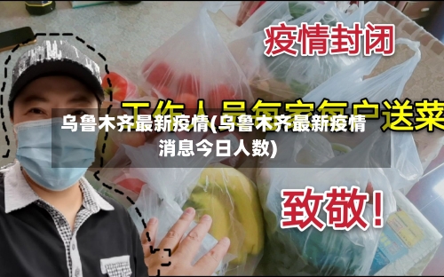 乌鲁木齐最新疫情(乌鲁木齐最新疫情消息今日人数)