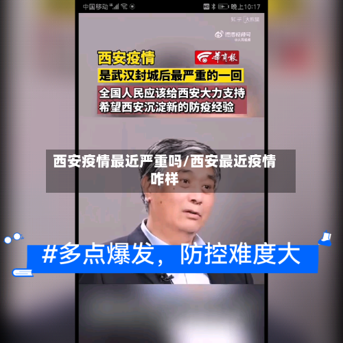 西安疫情最近严重吗/西安最近疫情咋样-第3张图片