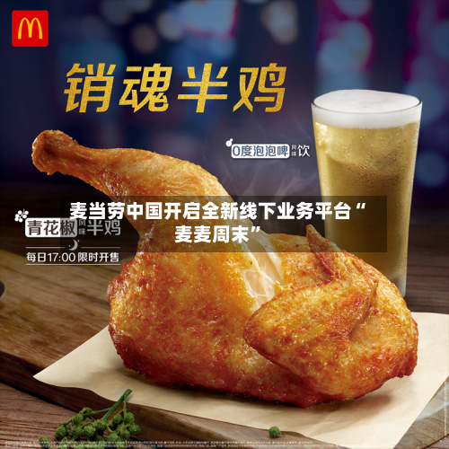麦当劳中国开启全新线下业务平台“麦麦周末”-第2张图片