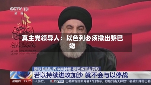 真主党领导人:以色列必须撤出黎巴嫩-第2张图片