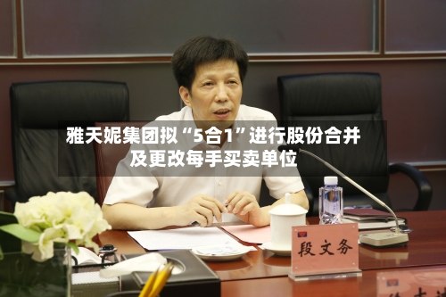 雅天妮集团拟“5合1”进行股份合并及更改每手买卖单位-第2张图片