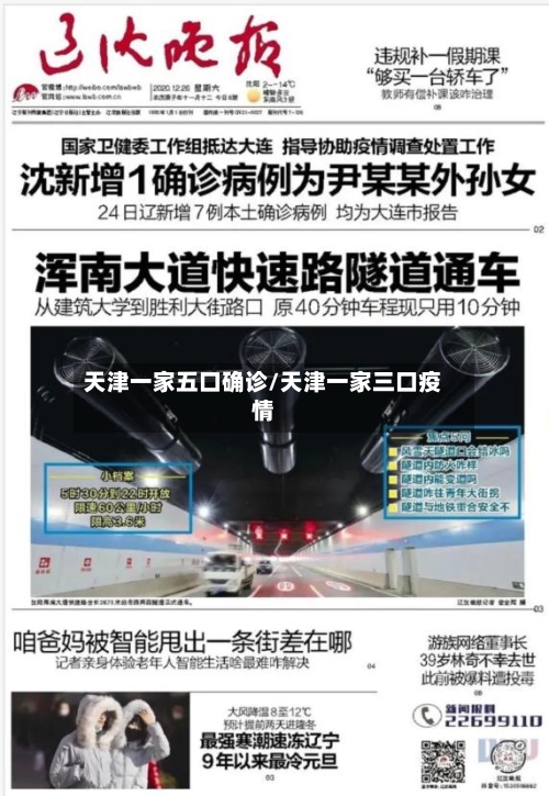 天津一家五口确诊/天津一家三口疫情