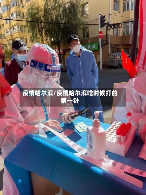 疫情哈尔滨/疫情哈尔滨啥时候打的第一针-第3张图片