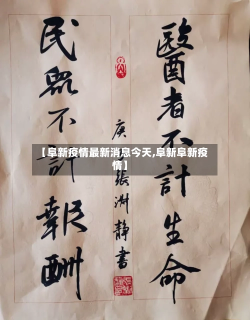【阜新疫情最新消息今天,阜新阜新疫情】