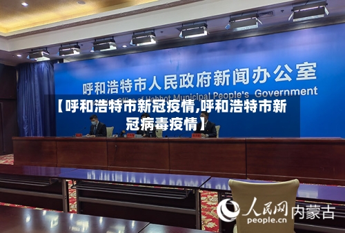 【呼和浩特市新冠疫情,呼和浩特市新冠病毒疫情】-第2张图片