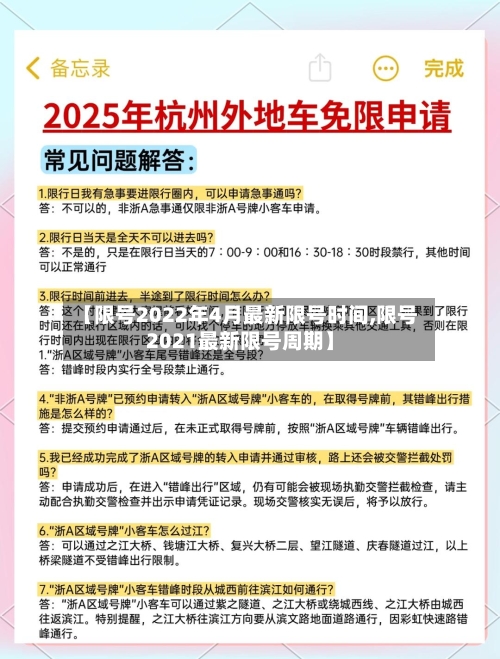 【限号2022年4月最新限号时间,限号2021最新限号周期】-第2张图片