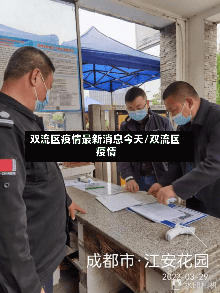 双流区疫情最新消息今天/双流区 疫情