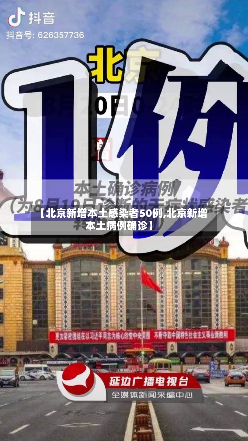 【北京新增本土感染者50例,北京新增本土病例确诊】-第3张图片