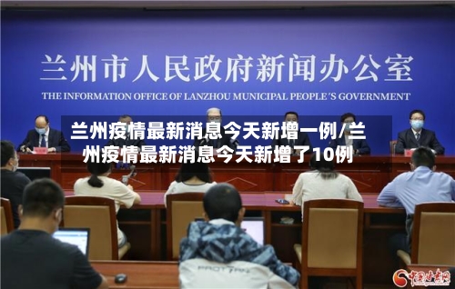 兰州疫情最新消息今天新增一例/兰州疫情最新消息今天新增了10例-第2张图片