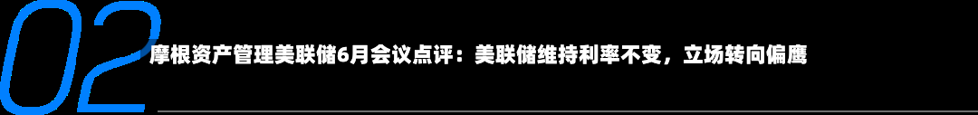 摩根资产管理美联储6月会议点评：美联储维持利率不变，立场转向偏鹰-第2张图片