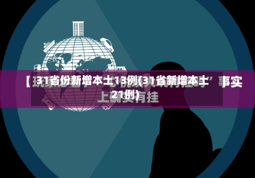 31省份新增本土13例(31省新增本土21例)-第2张图片