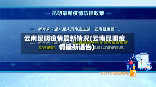 云南昆明疫情最新情况(云南昆明疫情最新通告)-第2张图片