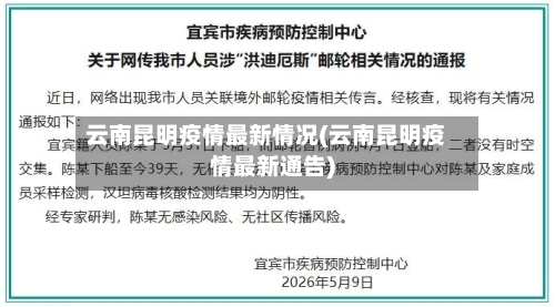 云南昆明疫情最新情况(云南昆明疫情最新通告)