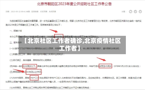 【北京社区工作者确诊,北京疫情社区工作者】