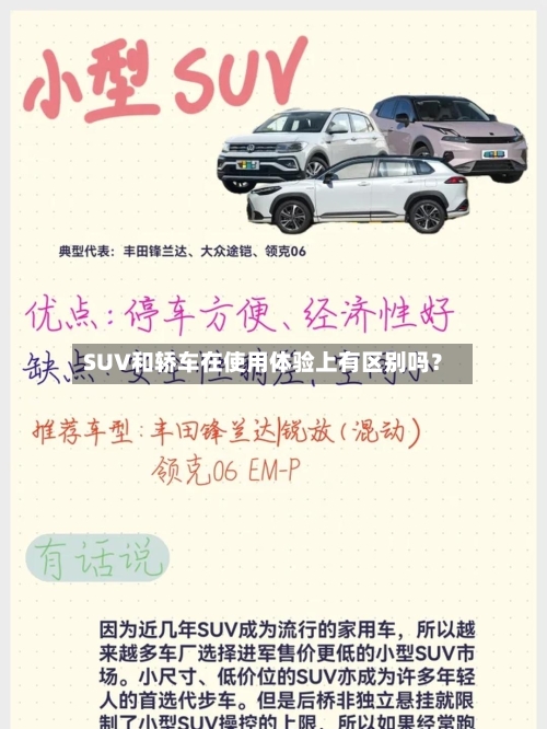 SUV和轿车在使用体验上有区别吗?-第2张图片