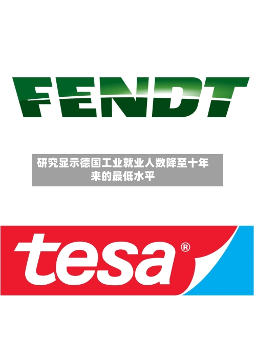 研究显示德国工业就业人数降至十年来的最低水平