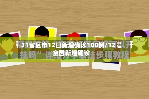 31省区市12日新增确诊108例/12号全国新增确诊-第2张图片