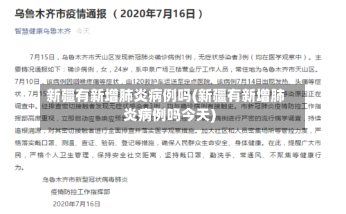 新疆有新增肺炎病例吗(新疆有新增肺炎病例吗今天)-第2张图片