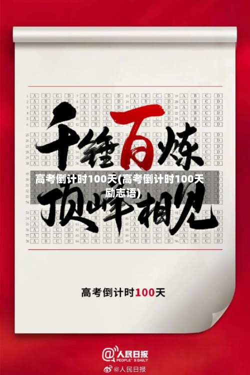 高考倒计时100天(高考倒计时100天励志语)