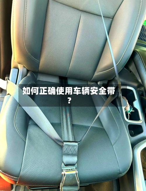 如何正确使用车辆安全带？