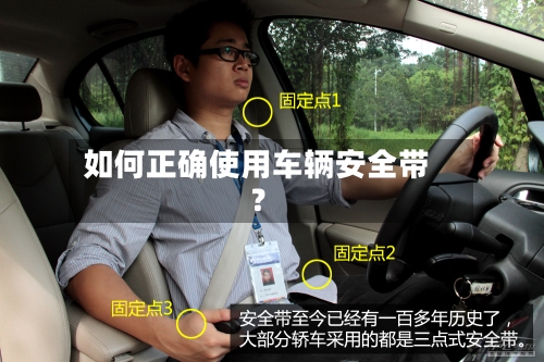 如何正确使用车辆安全带?-第2张图片
