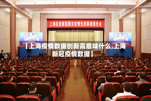 【上海疫情数据创新高意味什么,上海新冠疫情数据】