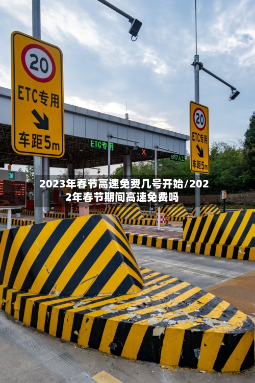 2023年春节高速免费几号开始/2022年春节期间高速免费吗