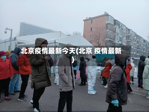 北京疫情最新今天(北京 疫情最新)