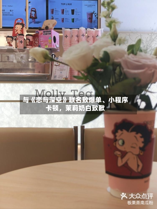 与《恋与深空》联名致爆单	、小程序卡顿，茉莉奶白致歉-第2张图片