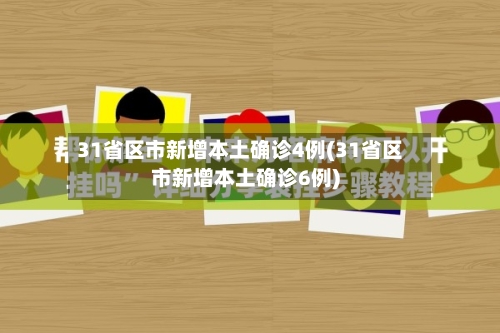 31省区市新增本土确诊4例(31省区市新增本土确诊6例)-第2张图片