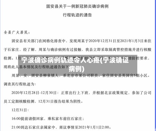 宁波确诊病例轨迹令人心疼(宁波确证病例)
