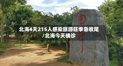 北海4天215人感染旅游旺季急收尾/北海今天确诊-第2张图片