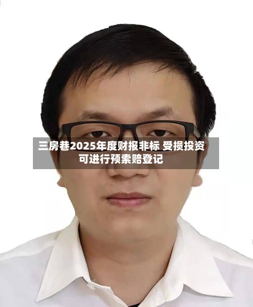 三房巷2025年度财报非标 受损投资可进行预索赔登记