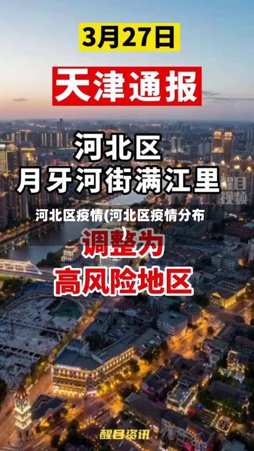 河北区疫情(河北区疫情分布)-第3张图片