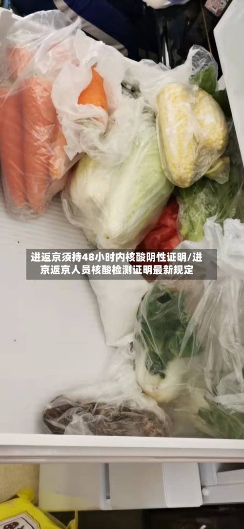 进返京须持48小时内核酸阴性证明/进京返京人员核酸检测证明最新规定