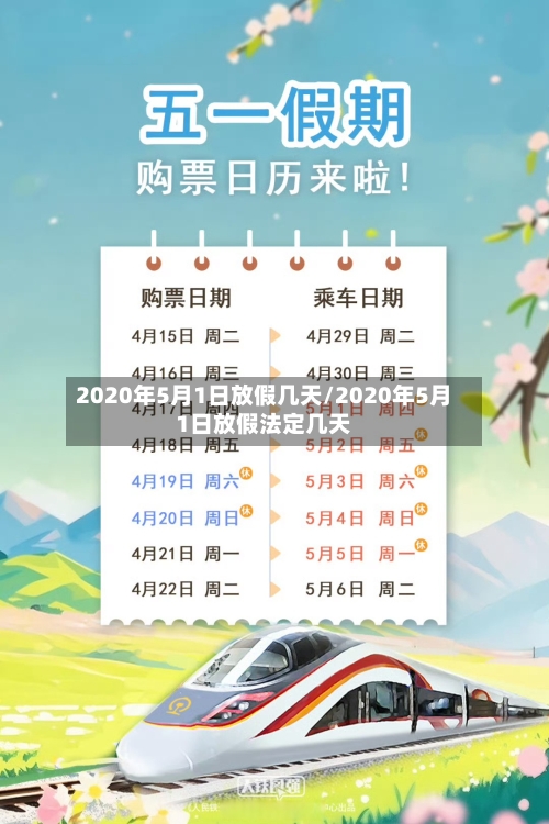 2020年5月1日放假几天/2020年5月1日放假法定几天-第2张图片