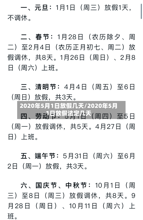 2020年5月1日放假几天/2020年5月1日放假法定几天-第3张图片