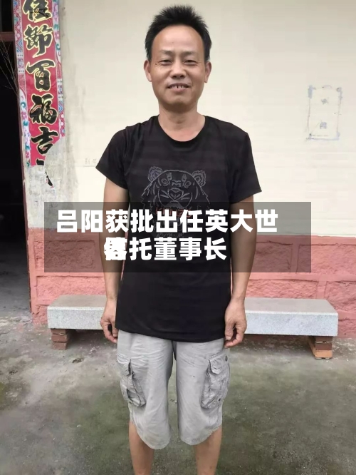 吕阳获批出任英大世界信托董事长