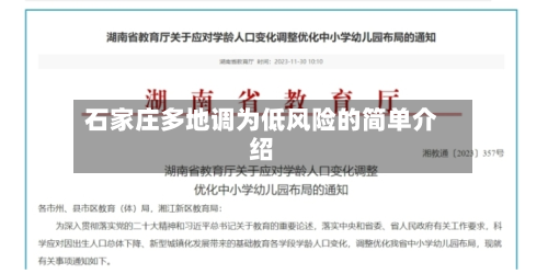 石家庄多地调为低风险的简单介绍-第3张图片