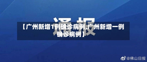 【广州新增1例确诊病例,广州新增一例确诊病例】-第2张图片