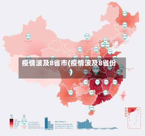 疫情波及8省市(疫情波及8省份)-第2张图片