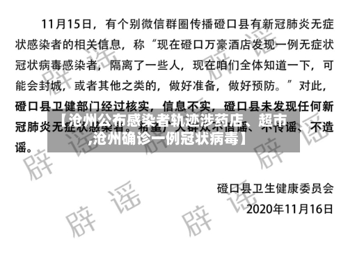 【沧州公布感染者轨迹涉药店	、超市,沧州确诊一例冠状病毒】-第2张图片